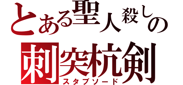 とある聖人殺しの刺突杭剣（スタブソード）