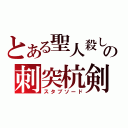 とある聖人殺しの刺突杭剣（スタブソード）