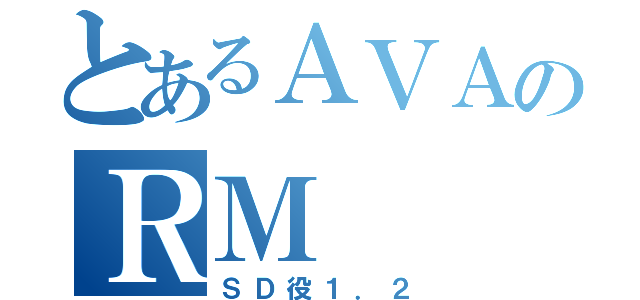 とあるＡＶＡのＲＭ（ＳＤ役１．２）