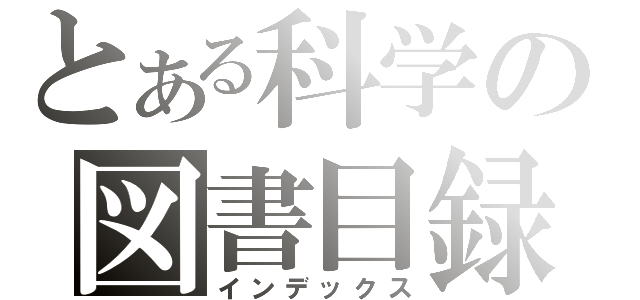 とある科学の図書目録（インデックス）