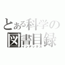 とある科学の図書目録（インデックス）