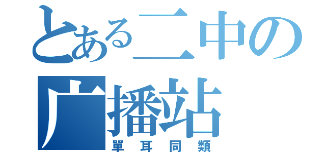 とある二中の广播站（單耳同類）