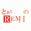 とあるのＲＥＭＩＸ（台客）