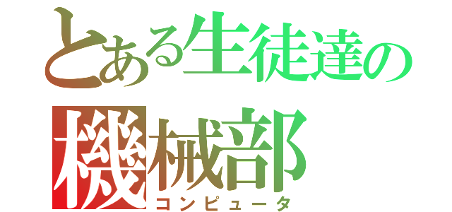 とある生徒達の機械部（コンピュータ）