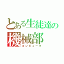 とある生徒達の機械部（コンピュータ）