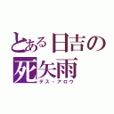 とある日吉の死矢雨（デス・アロウ）