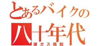 とあるバイクの八十年代（排ガス規制）