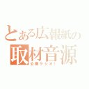 とある広報紙の取材音源（公開ラジオ！）