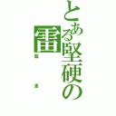 とある堅硬の雷（藍波）