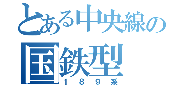 とある中央線の国鉄型（１８９系）