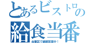 とあるビストロの給食当番（台東区で絶賛営業中！）