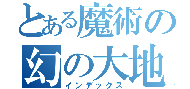 とある魔術の幻の大地（インデックス）