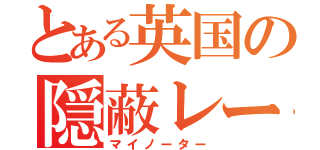 とある英国の隠蔽レーダー（マイノーター）