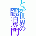 とある世界の漂白専門（ブリーチ）