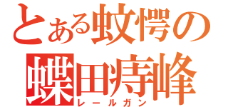 とある蚊愕の蝶田痔峰（レールガン）