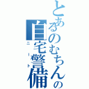 とあるのむちんの自宅警備員（ニート）