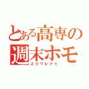 とある高専の週末ホモ（スクワレナイ）