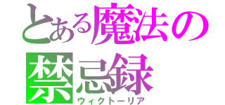 とある魔法の禁忌録（ウィクトーリア）