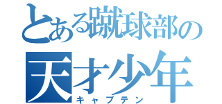 とある蹴球部の天才少年（キャプテン）