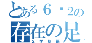 とある６−２の存在の足跡（２学期編）