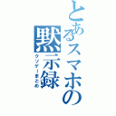 とあるスマホの黙示録（クソゲーまとめ）