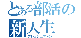 とある部活の新人生（フレェシュマァン）