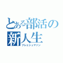 とある部活の新人生（フレェシュマァン）