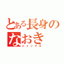 とある長身のなおき（ジャングル）