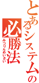 とあるシステムの必勝法（みつりんめいさい）