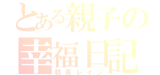 とある親子の幸福日記（群青レイン）