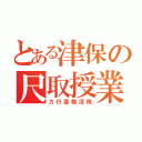 とある津保の尺取授業（カ行変格活用）