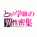 とある学級の異性密集（エロゲではよくあること）