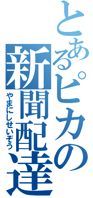 とあるピカの新聞配達Ⅱ（やまにしせいぞう）