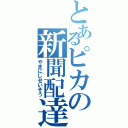 とあるピカの新聞配達Ⅱ（やまにしせいぞう）