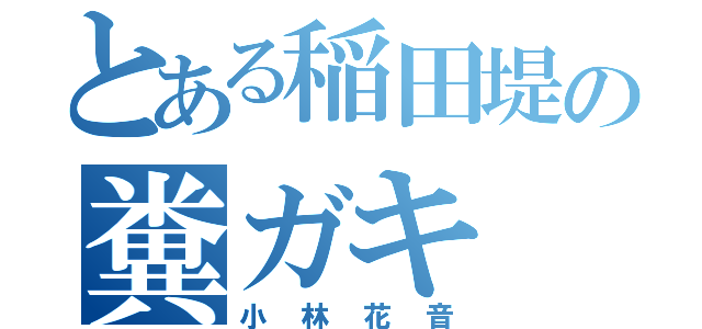 とある稲田堤の糞ガキ（小林花音）