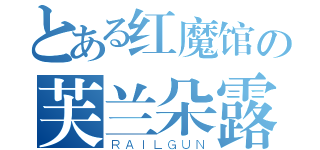 とある红魔馆の芙兰朵露（ＲＡＩＬＧＵＮ）