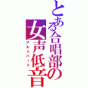 とある合唱部の女声低音（アルトパート）