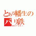 とある幡生のバリ鉄（ＭＯＴＯＫＩ）