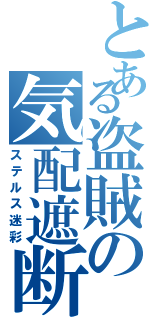 とある盗賊の気配遮断（ステルス迷彩）