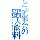 とある集会の殺人飲料（ミックスジュース）