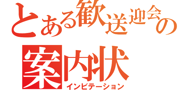 とある歓送迎会の案内状（インビテーション）