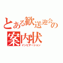 とある歓送迎会の案内状（インビテーション）