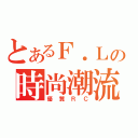 とあるＦ．Ｌの時尚潮流（優質ＲＣ）