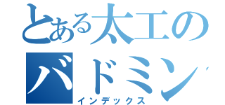 とある太工のバドミントン部（インデックス）