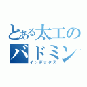 とある太工のバドミントン部（インデックス）