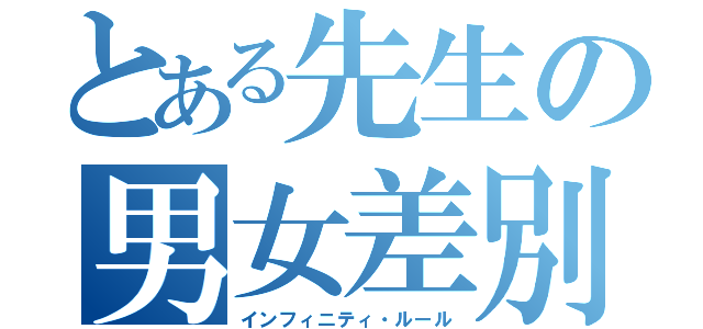 とある先生の男女差別（インフィニティ・ルール）