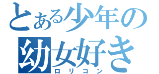 とある少年の幼女好き（ロリコン）