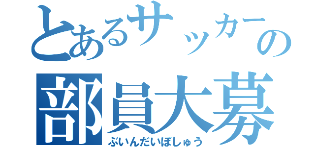 とあるサッカー部の部員大募集（ぶいんだいぼしゅう）