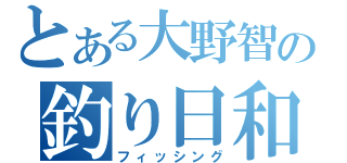 とある大野智の釣り日和（フィッシング）