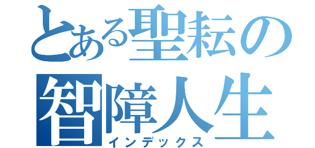 とある聖耘の智障人生（インデックス）